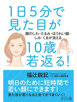 cover image of １日５分で見た目が１０歳若返る!